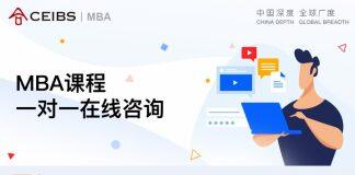与中欧MBA课程在线一对一咨询