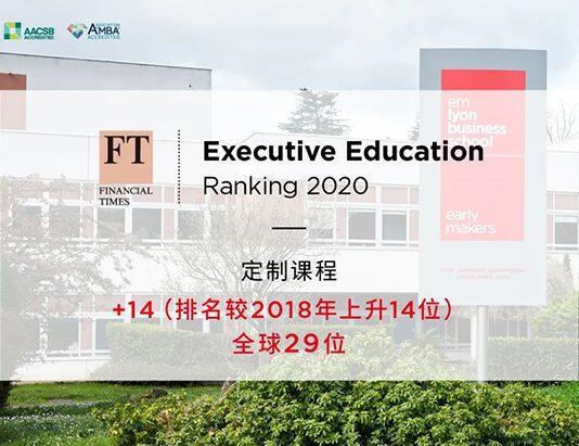 法国里昂商学院跻身2020《金融时报》高管教育榜单全球30强