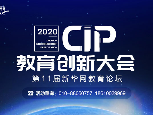第十一届新华网教育论坛在线启幕