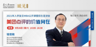2021年入学复旦MBA公开课暨招生宣讲会