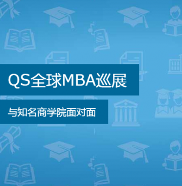 QS全球MBA巡展-中国网络展