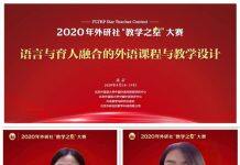 外研社“教学之星”全国半决赛一等奖在外交学院英语系诞生