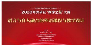 外研社“教学之星”全国半决赛一等奖在外交学院英语系诞生