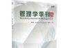 中山大学管理学院两大学术期刊入选《FMS管理科学高质量期刊推荐列表》