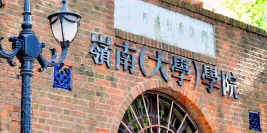 首届泰晤士高等教育中国学科评级发布,岭南学院荣膺三A