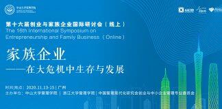 会议预告-第十六届创业与家族企业国际研讨会(线上)