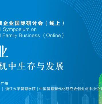 会议预告-第十六届创业与家族企业国际研讨会(线上)