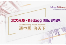 北大光华-Kellogg国际EMBA项目在线宣讲会