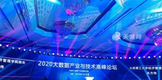 2020大数据产业与技术高峰论坛举行