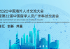 2020中国海外人才交流大会即将在广州举办