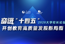 2020大学校长论坛即将在南方科技大学举行