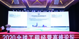 2020全球工程经营高峰论坛于深圳成功举办