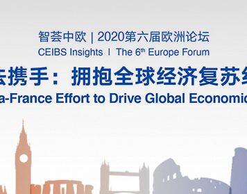 2020第六届欧洲论坛-法国 中法携手:拥抱全球经济复苏红利