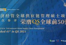 同济经管全球供应链管理硕士项目荣膺QS全球前50强