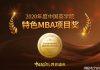 2020年度中国商学院最佳MBA项目TOP100等排行榜正式发布