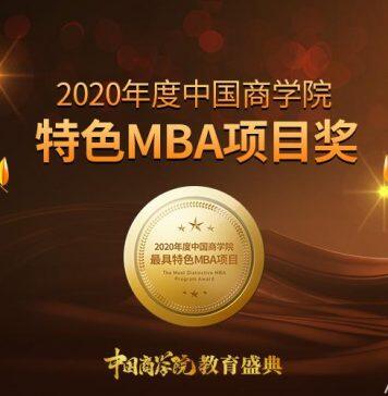 2020年度中国商学院最佳MBA项目TOP100等排行榜正式发布