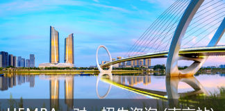 卓越服务EMBA一对一招生咨询会(南京站)