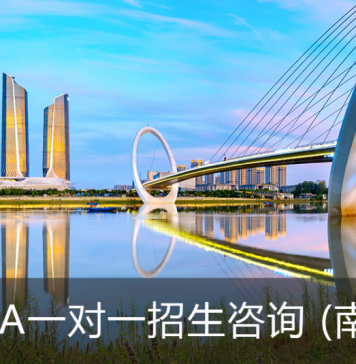 卓越服务EMBA一对一招生咨询会(南京站)