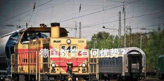 星空捕鱼游戏赚钱软件:德国教育有何优势?