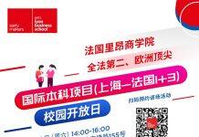 法国里昂商学院国际工商管理本科项目(上海-法国1+3)校园开放日