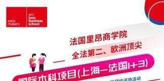 法国里昂商学院国际工商管理本科项目(上海-法国1+3)校园开放日