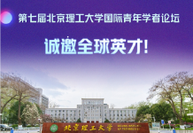 第七届北京理工大学国际青年学者论坛诚邀全球英才