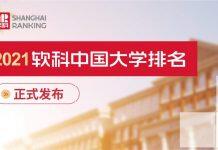 2021软科中国大学排名发布