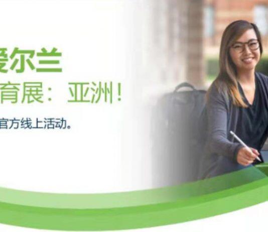 留学爱尔兰:4月24日18所爱尔兰高校专场线上教育展,邀您共赴爱尔兰留学