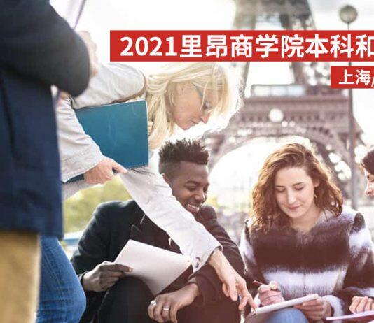 2021法国高校春季见面会,与法国里昂商学院面对面!