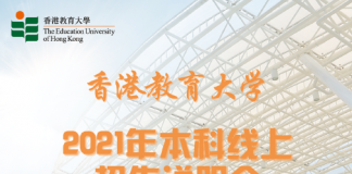 香港教育大学2021年本科线上招生说明会(5月16日)