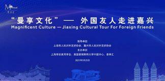 第三届“曼享文化”-外国友人走进嘉兴在上海、嘉兴两地成功举办