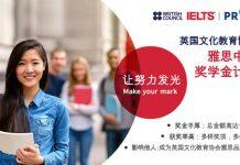 英国文化教育协会雅思中国奖学金计划