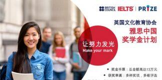 英国文化教育协会雅思中国奖学金计划