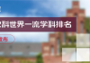 2021软科世界一流学科排名发布,你的专业上榜没?