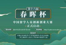 第十六届“春晖杯”中国留学人员创新创业大赛启动
