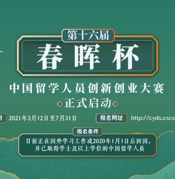 第十六届“春晖杯”中国留学人员创新创业大赛启动