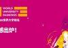 QS世界大学排名 2022