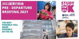 留英行前会|2021年留学英国的所有问题和顾虑面对面为你解答