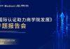 “国际认证助力商学院发展”专题报告会圆满举办