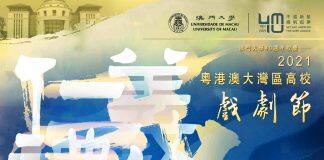 “2021粤港澳大湾区高校戏剧节”将于12月5日线上展演