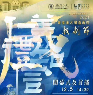 “2021粤港澳大湾区高校戏剧节”将于12月5日线上展演