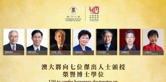 澳门大学将向七位杰出人士颁授荣誉博士学位