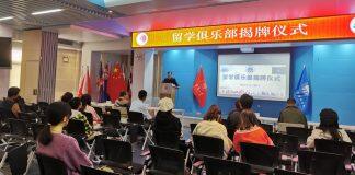 华侨大学国际学院留学俱乐部揭牌 首场活动“在美学长学姐互动交流会”举办