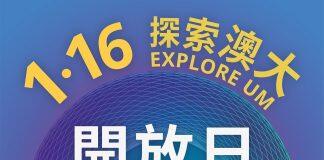 澳门大学将于1月16日举行“探索澳大开放日”