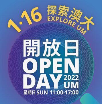 澳门大学将于1月16日举行“探索澳大开放日”