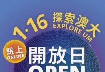 澳门大学开放日将改为线上举行