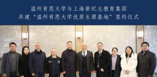 温州肯恩大学与上海新纪元教育集团签署战略合作协议