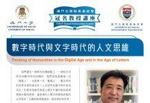 澳大发展基金会特聘教授王庆节以“数字时代与文字时代的人文思维”为题发表演说