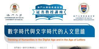 澳大发展基金会特聘教授王庆节以“数字时代与文字时代的人文思维”为题发表演说