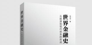 北京师范大学经济与管理学院贺力平教授新著《世界金融史》正式出版发行